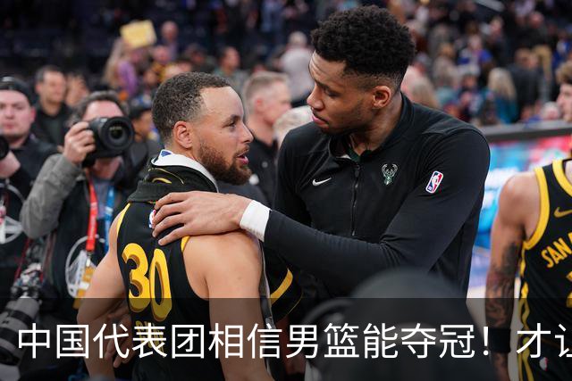 中国代表团相信男篮能夺冠！才让胡明轩当旗手 名记：郭士强不会辞职