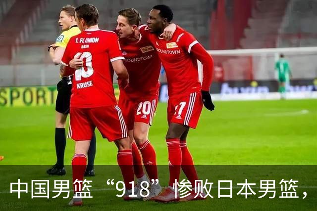 中国男篮“918”惨败日本男篮，国足大年初一不敌越南，哪个更让人难以接受