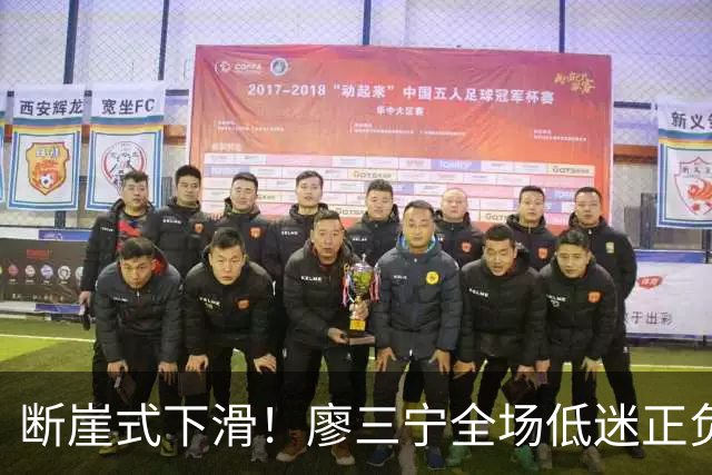 断崖式下滑！廖三宁全场低迷正负值垫底 中国男篮无缘亚运决赛