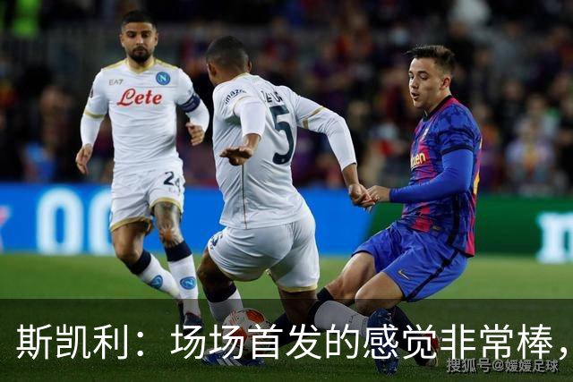 斯凯利：场场首发的感觉非常棒，我为自己付出的努力感到自豪