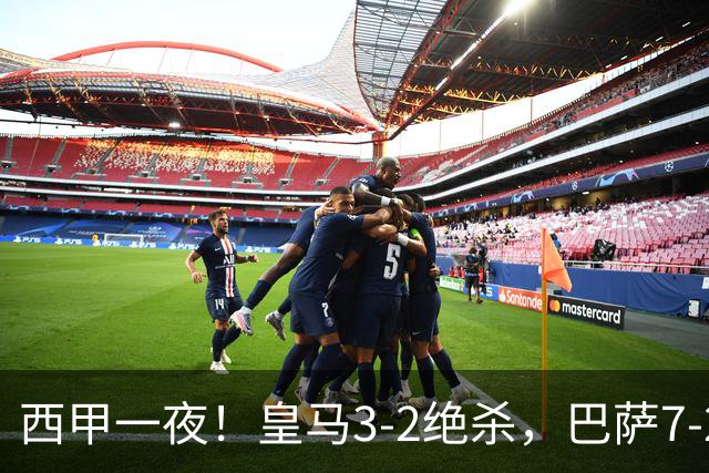 西甲一夜！皇马3-2绝杀，巴萨7-2 6轮28球创历史，马德里德比
