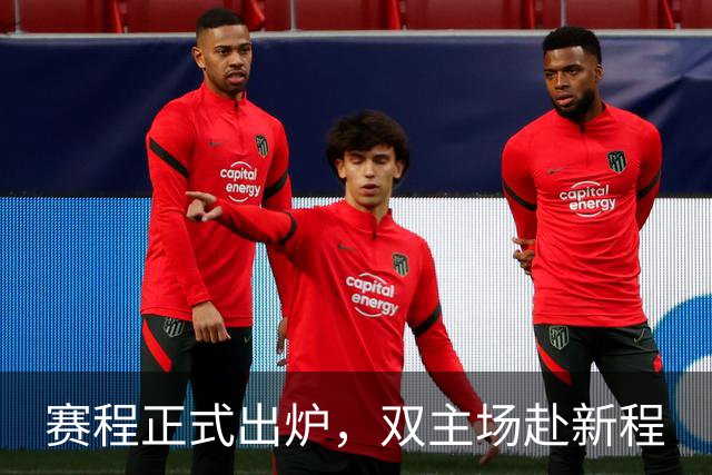 赛程正式出炉，双主场赴新程