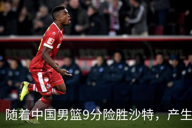 随着中国男篮9分险胜沙特，产生5个不争的事实，郭士强夺冠真难了