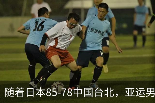 随着日本85-78中国台北，亚运男篮四强出炉，中国男篮对手也确定